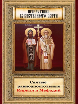 cover image of Святые равноапостольные Кирилл и Мефодий